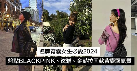 名牌背囊女生必愛2024，盤點歐美韓星同款背囊時髦 